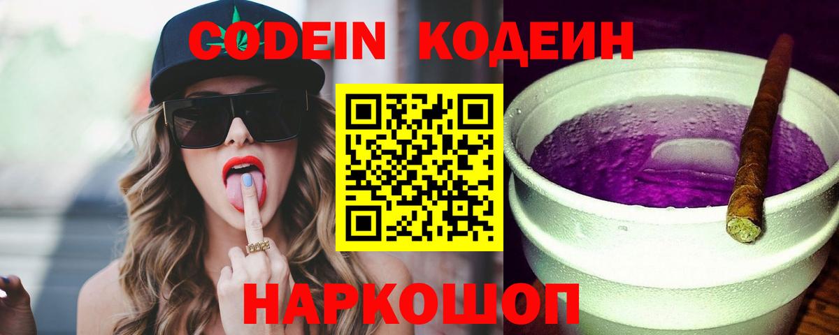 Кодеин Purple Drank Уссурийск
